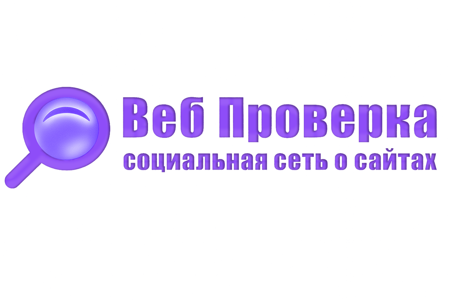 ВебПроверка